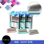 帕彼愛逗 TRUE ICONIC典範 專業級SPIRE1 針梳