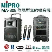 在飛比找樂天市場購物網優惠-MIPRO MA-808 UHF 旗艦型行動拉桿式教學無線雙