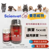 在飛比找蝦皮購物優惠-【米妃寵記】免運 scienvet 賽恩威特 胰寶 500顆