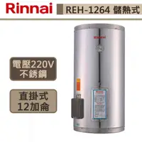 在飛比找蝦皮商城優惠-【林內牌-REH-1264】12加侖熱水器 熱水器 電熱水器