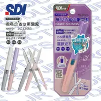 在飛比找蝦皮購物優惠-【阿筆文具】SDI 手牌 磁吸式 省力筆型剪刀 NO.091