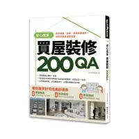 在飛比找momo購物網優惠-安心成家買屋裝修200QA：教你預售、新屋、老屋看屋眉角，挑