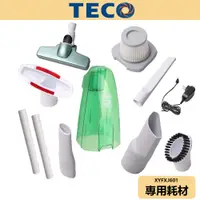 在飛比找蝦皮商城優惠-【TECO東元】無線鋰電吸塵器 耗材 XYFXJ601