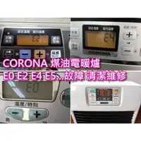 在飛比找蝦皮購物優惠-日本CORONA 煤油電暖爐 E0 E2 E4 E5 HH 