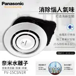 🔥含發票 PANASONIC 國際牌 FV-15CSN1R NANOE 奈米水離子 空氣清淨器 除臭 除菌 PM2.5