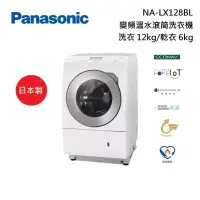 在飛比找博客來優惠-Panasonic 國際牌 NA-LX128BL 變頻滾筒洗