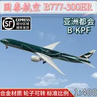 在飛比找蝦皮購物優惠-1:400國泰航空波音 B777-300ER B-KPF 亞