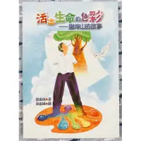 在飛比找蝦皮購物優惠-二手書_活出生命的色彩—謝坤山的故事