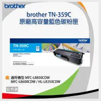 在飛比找松果購物優惠-【原廠】Brother TN-359C 高容量藍色碳粉匣 (