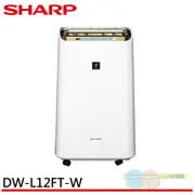 SHARP 夏普 12L 1級自動除菌離子清淨除濕機 DW-L12FT-W