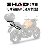 【時代】SHAD 機車 行李箱後架 台灣製造