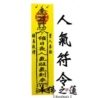 在飛比找蝦皮購物優惠-【佛之蓮】人氣符令 貴人接引符 人氣旺旺 祿馬扶持 好運財運