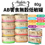 【單罐】ABUSOLUTE PET AB饗食無穀低敏罐 80G無榖 低敏罐 貓罐頭『寵喵量販店』