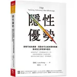 隱性優勢：限制可成為機會，弱點也可以成為獨特資產， 善用自己所有條件發光