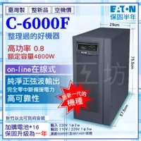 在飛比找蝦皮購物優惠-電電工坊 飛瑞伊頓 整新良品機 C-6000F 6KVA 在