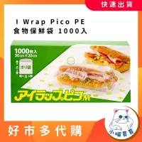 在飛比找蝦皮購物優惠-小喵買買🌹 I Wrap Pico PE食物保鮮袋 1000