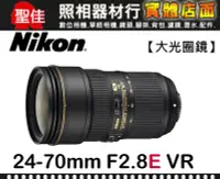 在飛比找Yahoo!奇摩拍賣優惠-【國祥公司貨】Nikon AF-S NIKKOR 24-70