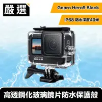 在飛比找momo購物網優惠-【嚴選】Gopro Hero9 Black IP68高透鋼化