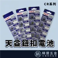 在飛比找蝦皮購物優惠-【天益 鈕扣電池】多規格 天益CR1225鈕扣電池 3V鋰電