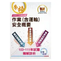 在飛比找蝦皮商城優惠-【鼎文。書籍】台灣菸酒【作業（含運輸）安全概要】（重點精華整