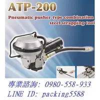 在飛比找蝦皮購物優惠-打包機 ATP-200 鋼帶打包機 鐵扣打包機 汽動打包機 