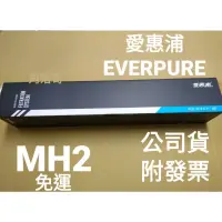 在飛比找蝦皮購物優惠-內有優惠 開發票 免運 公司貨 愛惠浦 MH2 濾芯 濾心 