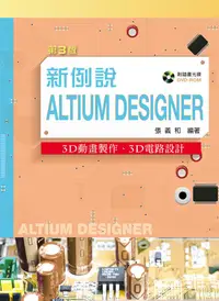 在飛比找誠品線上優惠-新例說Altium Designer: 3D動畫製作、3D電