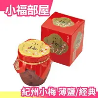 在飛比找樂天市場購物網優惠-【500g】日本原裝 紀州小梅 薄鹽/經典 梅乾 肉厚皮薄 