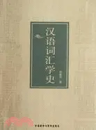 在飛比找三民網路書店優惠-漢語詞彙學史（簡體書）