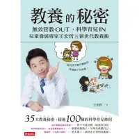 在飛比找momo購物網優惠-【MyBook】教養的秘密：無效管教Out ，科學育兒 In