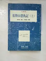 基督山恩仇記(上)_大仲馬, 黃燕德【T9／翻譯小說_IRJ】書寶二手書