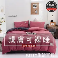 在飛比找蝦皮購物優惠-KITTY生活百貨💕素色法蘭絨床包組四件套 牛奶絨 水晶絨 