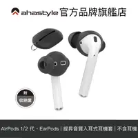 在飛比找蝦皮商城優惠-AHAStyle 提升音質 AirPods/EarPods 