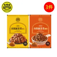 在飛比找鮮拾優惠-【黑橋牌】肉酥鹹蛋黃堅果系列，3件組