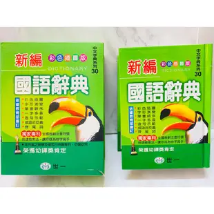 🔥現貨🔥【世一】最新彩色國語大辭典/彩色新編國語辭典(25K50K)/實用國語辭典(25K)/標準學生辭典(64K)