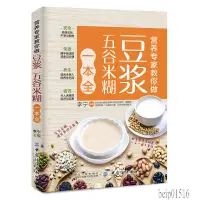 在飛比找蝦皮購物優惠-【現貨】豆漿五穀米糊一本全 200種製作方法 養生豆漿五穀米