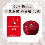 現貨 日本牛乳石鹼 COW STYLE 入浴劑 乳液 COW BRAND 赤箱 牛牌 泡澡劑