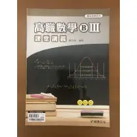 在飛比找蝦皮購物優惠-全新*龍騰文化 高職數學講義B三