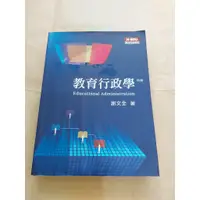 在飛比找蝦皮購物優惠-【專書】謝文全《教育行政學》