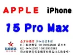 ✰企業採購專用 APPLE IPHONE 15 PRO MAX (256G/512G/1TB)