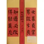 歷代《千字文》名帖臨本·祝允明楷書《千字文》