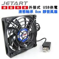 在飛比找PChome24h購物優惠-JetArt 捷藝 外接式 USB供電 液態軸承 8cm 靜