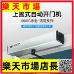 開門機電動閉門器自動感應電動推拉門電機控制器上置式開關門機器