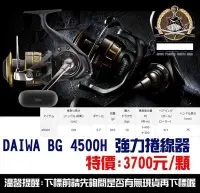 在飛比找Yahoo!奇摩拍賣優惠-【釣界傳說】DAIWA BG 4500H 強力捲線器全館可合