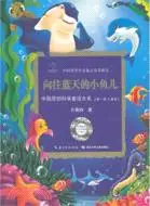 在飛比找三民網路書店優惠-中國原創科學童話大系(第1輯)．兒童卷：嚮往藍天的小魚兒（簡