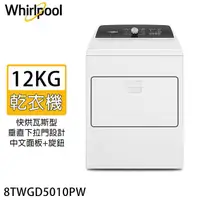 在飛比找蝦皮商城優惠-Whirlpool 惠而浦 12KG快烘瓦斯型下拉門乾衣機 