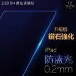 鑽石強化 抗藍光 玻璃貼 保護貼 IPAD PRO 9.7 吋 IPADPRO9.7 抗藍光保護貼 IPAD 保護貼