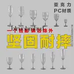 亞克力紅酒杯 香檳杯 高腳杯 塑膠矮腳杯 PC材質亞克力紅酒杯 亞克力紅酒杯透明香檳杯酒杯塑膠高腳杯酒吧 防摔塑膠紅酒杯