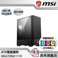 在飛比找蝦皮商城優惠-【微星MSI】MAG FORGE 111R (預裝1顆風扇)