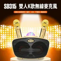 在飛比找樂天市場購物網優惠-SD315 雙人K歌無線麥克風 10W+10W雙喇叭 無線麥